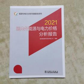 能源与电力分析年度报告系列 2021 国内外能源与电力价格分析报告