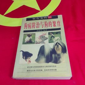 肉狗饲养新招:特种养殖点金术+狗经+狗与圈养+养狗与狗病防治+狗病防治与狗的繁育
5本合售