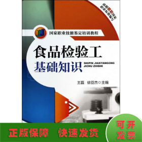 国家职业技能鉴定培训教程：食品检验工基础知识