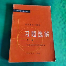 高等数学习题及习题选解 下册