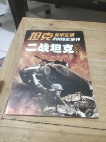 坦克装甲车辆2005年增刊 二战坦克大全