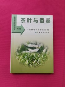 新型农民科技培训教材：茶叶与蚕桑（64开）