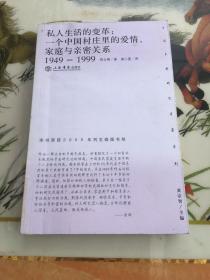 私人生活的变革：一个中国村庄里的爱情、家庭与亲密关系（1949-1999）