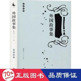 外国故事集 中国现当代文学 李浩