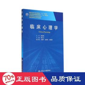 臨床心理學(xué)() 大中專理科醫(yī)藥衛(wèi)生 李占江 新華正版李占江人民衛(wèi)生出版社9787117192767