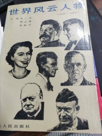 世界风云人物（1927-1956）