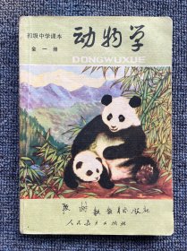 初级中学课本 全一册 动物学。1989年第一次印刷