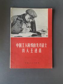 中国工人阶段的先锋战士一铁人王进喜 本社 1972 年1版1印出版