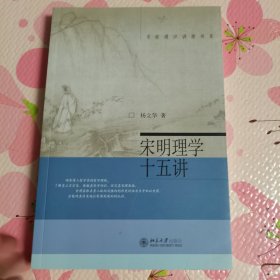 宋明理学十五讲