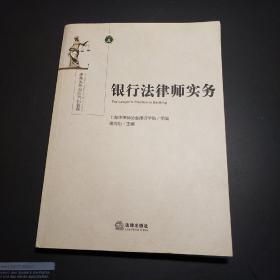 银行法律师实务