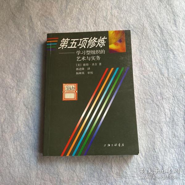 第五项修炼：学习型组织的艺术与实务