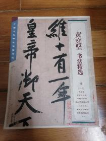 中国古代书家法帖精选 黄庭坚书法精选