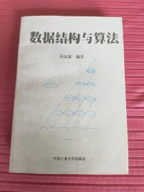 数据结构与算法 (2000年一版一印)