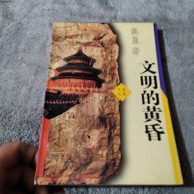 文明的黄昏