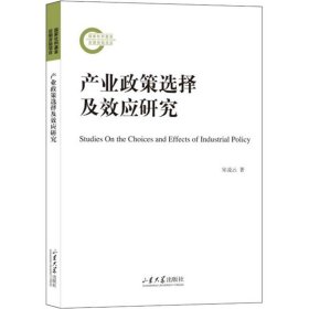 产业政策选择及效应研究【正版新书】