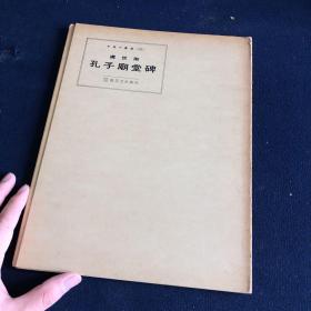 书艺文化新闻社 中国的书道 12 虞世南 孔子庙堂碑 1973年11月