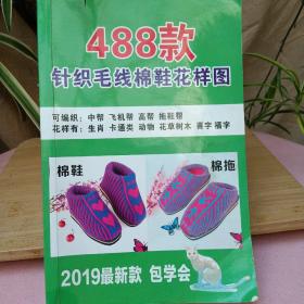 488款针织毛线棉鞋花样图