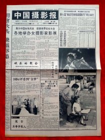 《中国摄影报》1995—9—1，吴印咸 田野 柴国旺 王彦清 杨小平 范生华 肖殿昌