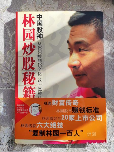 中国股神林园炒股秘籍：中国股神 从8000到20个亿 这不是神话