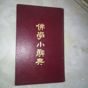 佛学小辞典