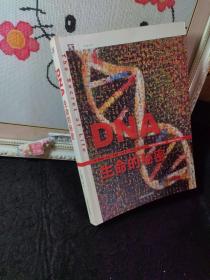 DNA：生命的秘密