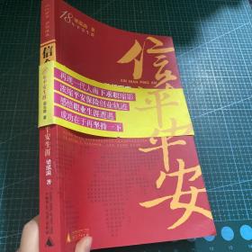 18年平安生涯：信念平安