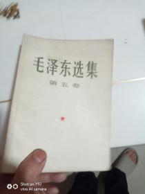 毛泽东选集 5 大开本