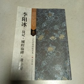 李阳冰三坟记 城隍庙碑 谦卦碑