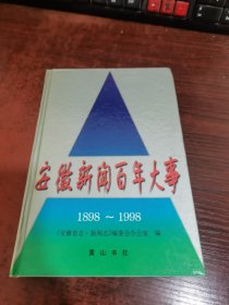 安徽新闻百年大事1898—1998