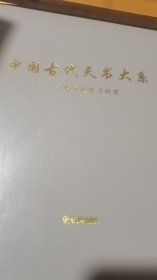 中国古代天书大系1—6册全