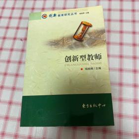 创新型教师