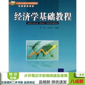 经济学基础教程