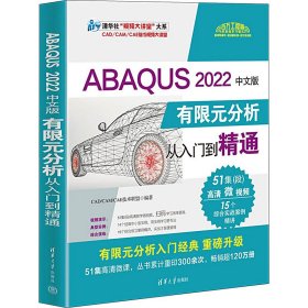 ABAQUS 2022中文版有限元分析从入门到精通