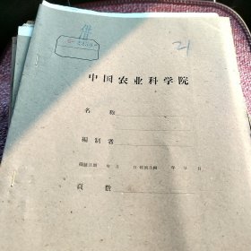 农科院藏书油印本＜1963年花生试验研究简结＞山东省农业科学院花生研究所