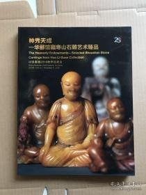 中国嘉德2018秋季拍卖会 神秀天成 华郦馆藏寿山石雕艺术珍品