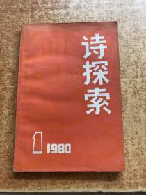 诗探索 1980 1