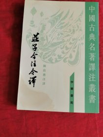 庄子今注今译（中） 书下轻微水渍！