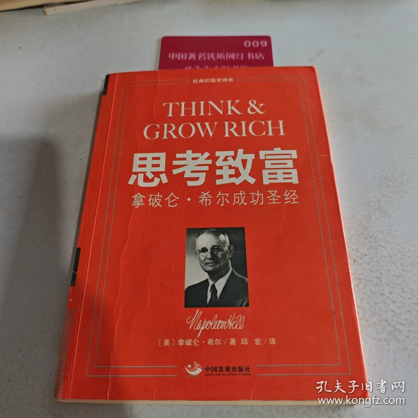 思考致富：拿破仑• 希尔成功圣经：经典初版全译本，与《人性的弱点全集》同具影响力的青年必读书