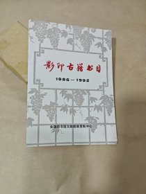 影印古籍书目1986-1992