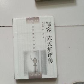 中国思想家评传丛书：邹容陈天华评传（未开封）