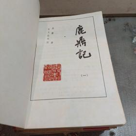 鹿鼎记1985年广西一版一印 正版保真