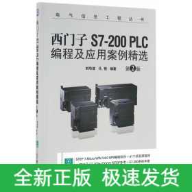 西门子S7-200 PLC编程及应用案例精选（第2版）