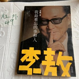 李敖50年唯一自选集·我最难忘的事和人