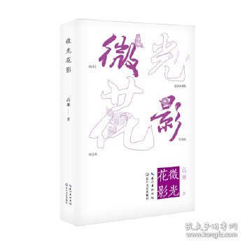 微光花影