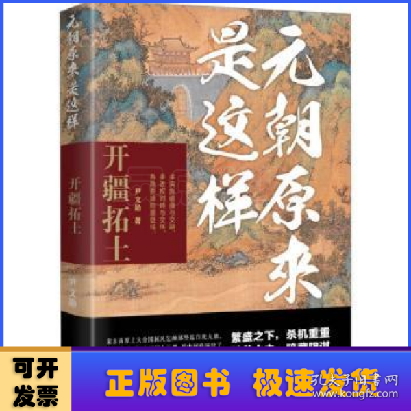 元朝原来是这样：开疆拓土