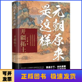 元朝原来是这样：开疆拓土