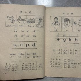 58年老课本 初级小学汉语拼音字母课本