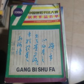 中国钢笔书法大赛获奖作品荟萃