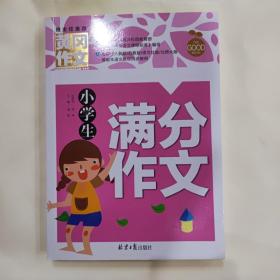 黄冈作文：小学生满分作文