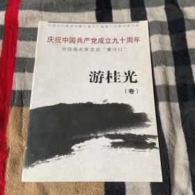 庆祝中国共产党成立90周年 中国画名家走进“黄河口”.游桂光 卷